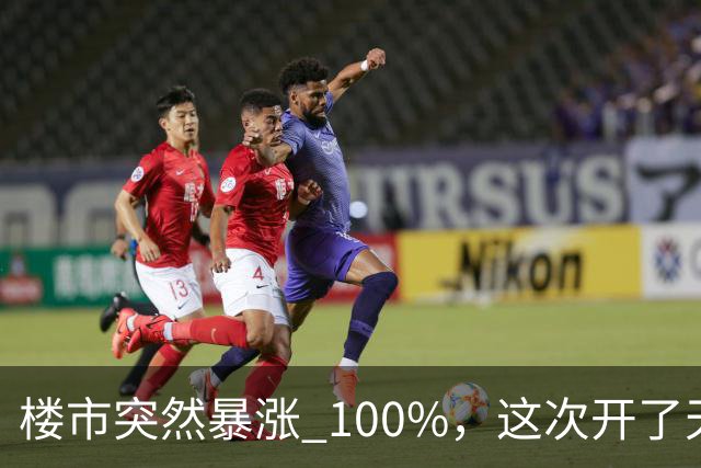 楼市突然暴涨 100%，这次开了天大的玩笑！