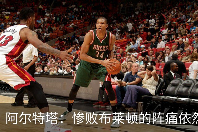 阿尔特塔：惨败布莱顿的阵痛依然还在，明天也要带着这种痛楚