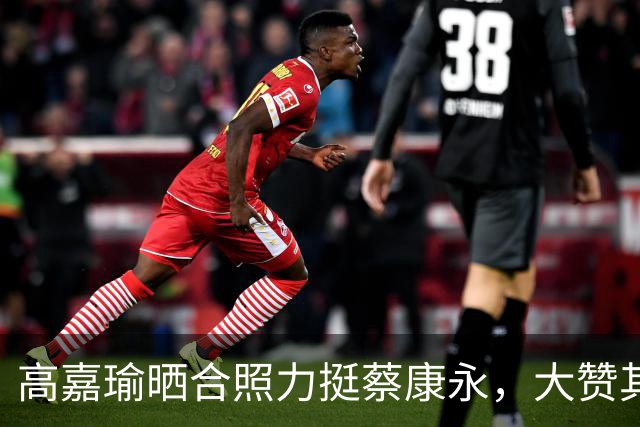 高嘉瑜晒合照力挺蔡康永，大赞其私底下一直很“绿”