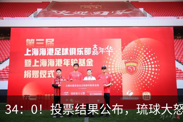 34：0！投票结果公布，琉球大怒，历史问题压不住了，高市有苦难言